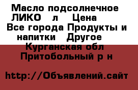 Масло подсолнечное “ЛИКО“ 1л. › Цена ­ 55 - Все города Продукты и напитки » Другое   . Курганская обл.,Притобольный р-н